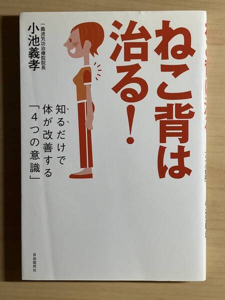 ねこ背は治る! 知るだけで体が改善する「4つの意識」 小池義孝/著