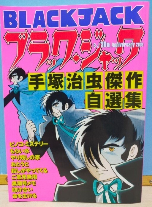 初版・帯付】新装版 ブラック・ジャック 1・2巻 秋田書店、当時