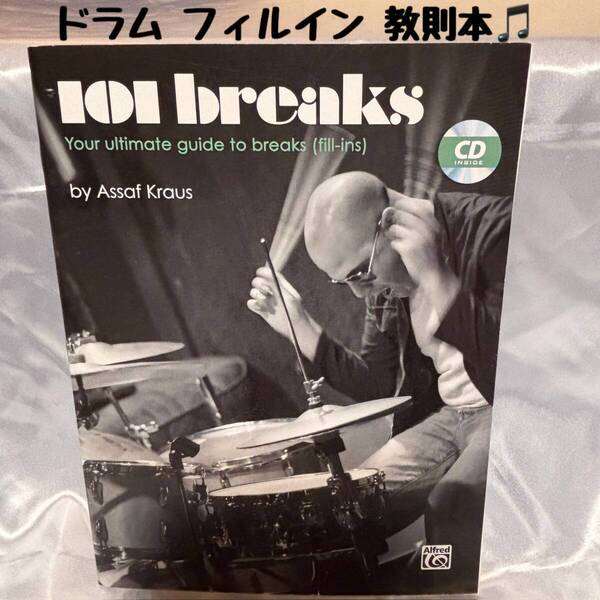 【ドラムセット楽譜】教則本/Drum set/フィルイン/パーカッション/音楽教室/発表会/Music/打楽器/レッスン/軽音楽/ロック/ポップス/吹奏楽