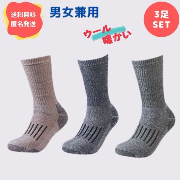 【3足セット】メンズソックス 男性用靴下 登山 スポーツ トレッキング ウール 厚手 スポーツソックス