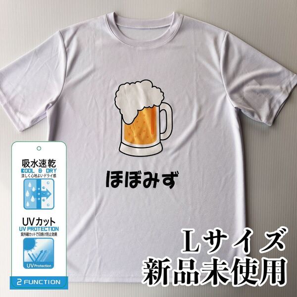 おもしろTシャツ ホワイト Lサイズ ビール 飲み会 ほぼみず お酒 男女兼用 半袖 吸水速乾 UVカット