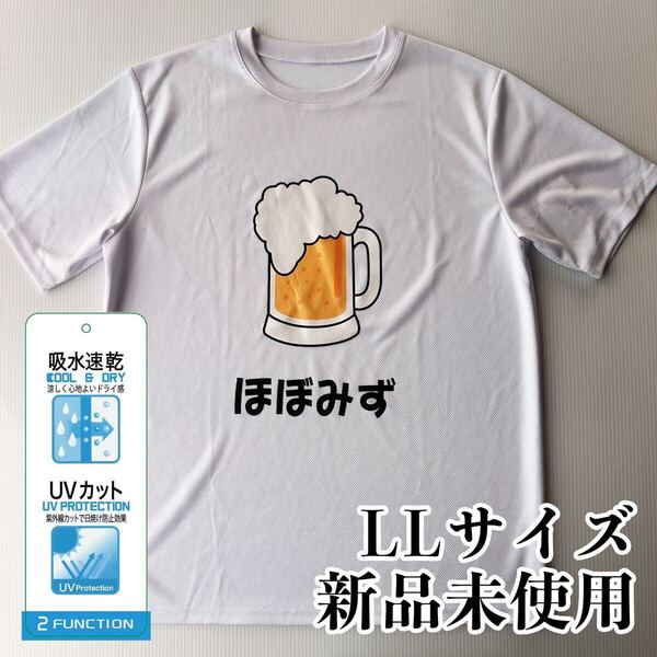 おもしろTシャツ ホワイト LLサイズ ビール 飲み会 ほぼみず お酒 男女兼用 半袖 吸水速乾 UVカット