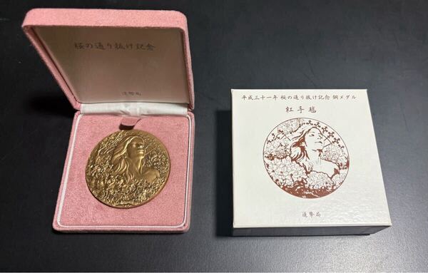 平成三十一年 桜の通り抜け記念 銅メダル