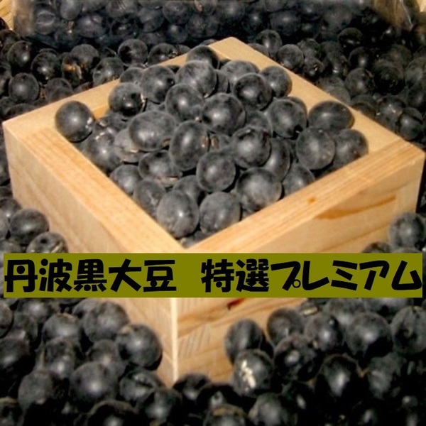 特価 ★ 丹波黒大豆 300g 特選 プレミアム ふっくら やわらか