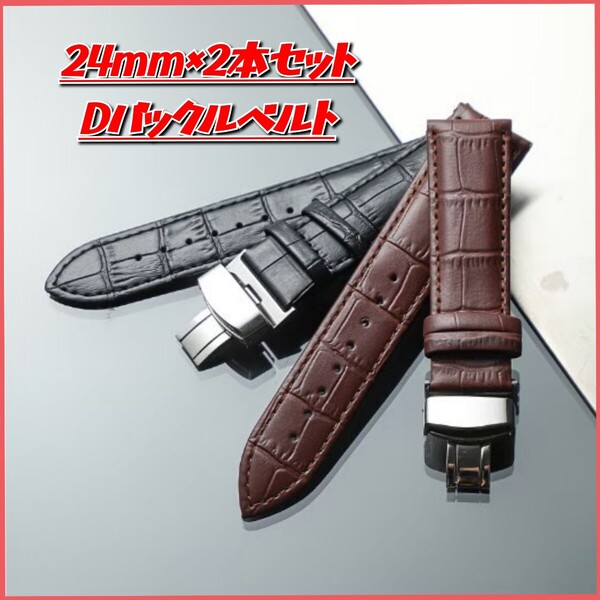 【2本セット】腕時計ベルト 時計交換バンド レザーベルト Dバックル プッシュ式 24mm 革ベルト 交換用ベルト ベルトセット 男女兼用