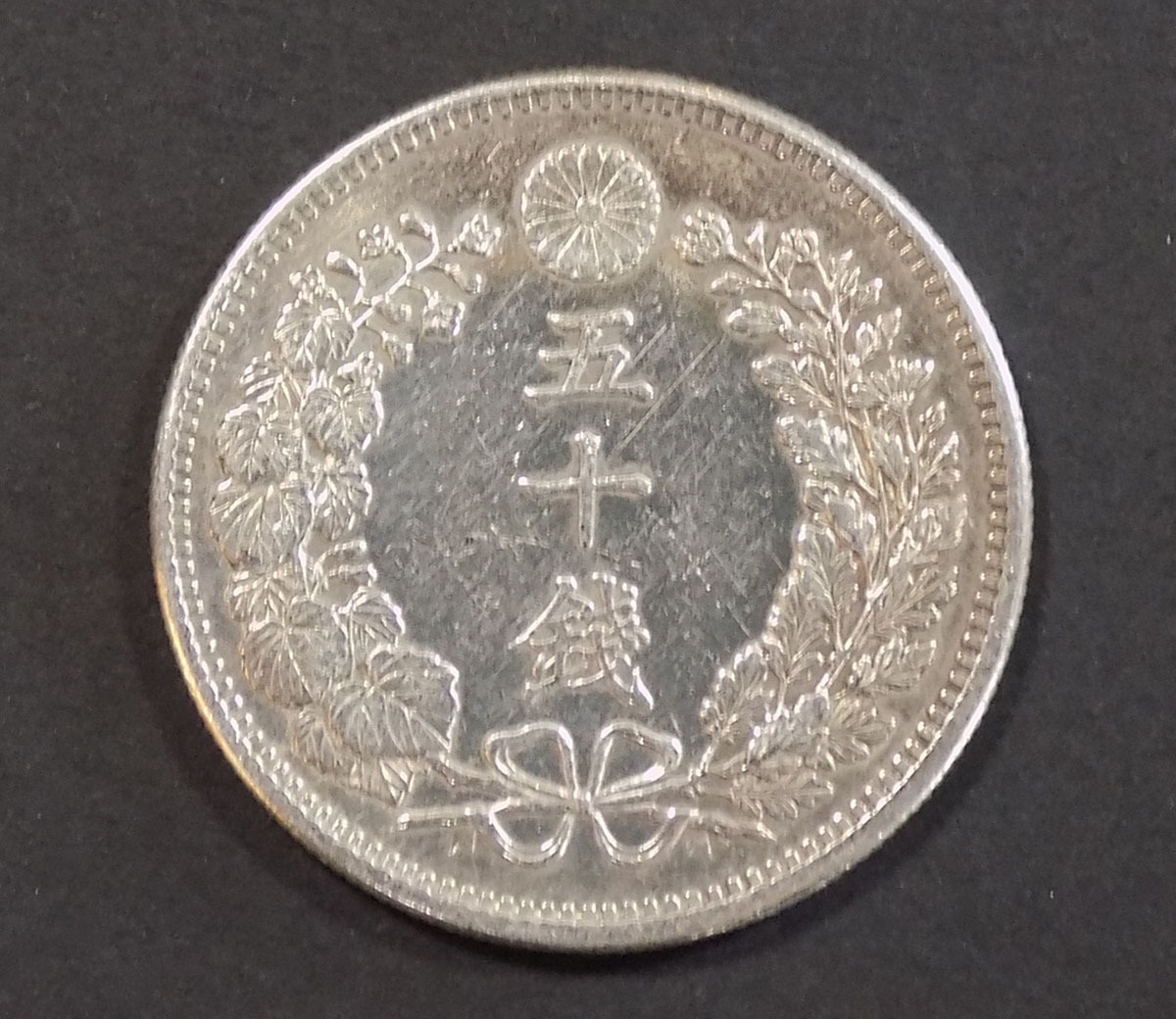 明治31年 龍50銭銀貨 上切 - 名古屋 創業70年 時遊屋 古銭