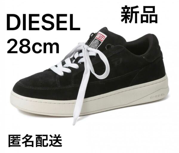 【新品】ディーゼルDIESELスニーカー28cm黒ブラック靴 箱あり スエード
