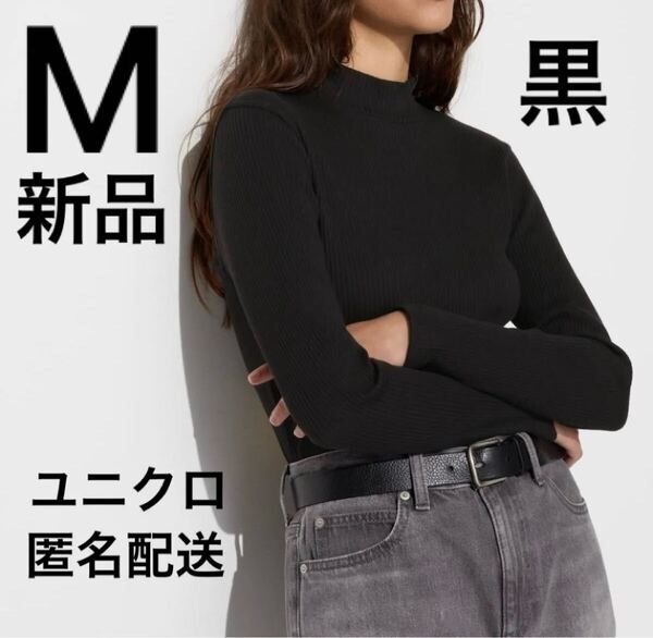 【新品タグ付き】ユニクロUNIQLOリブハイネックTブラック黒 M 長袖