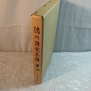 徳川諸家系譜 第四 松平諸家系譜