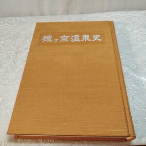 猿ケ京温泉史