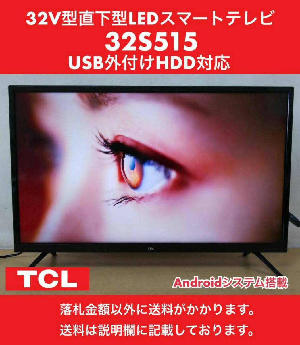 2025年最新】Yahoo!オークション -tcl 32s515の中古品・新品・未 2025年最新】Yahoo!オークション -tcl 32s515の中古品・新品・未