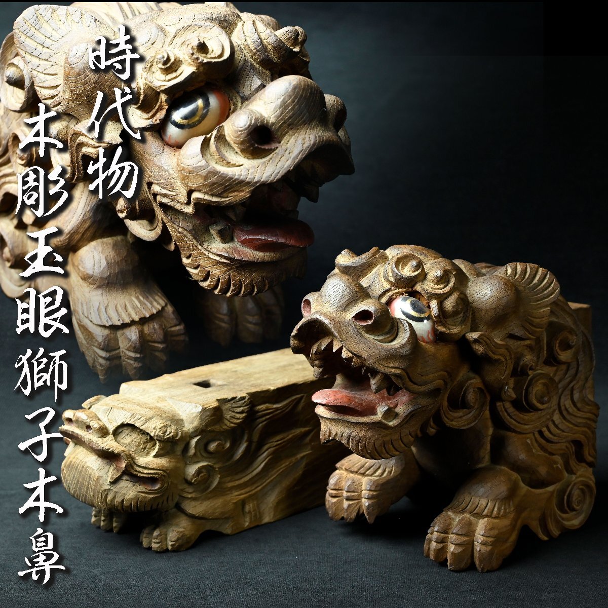 2025年最新】Yahoo!オークション -獅子 木彫の中古品・新品・未 2025年最新】Yahoo!オークション -獅子 木彫の中古品・新品・未