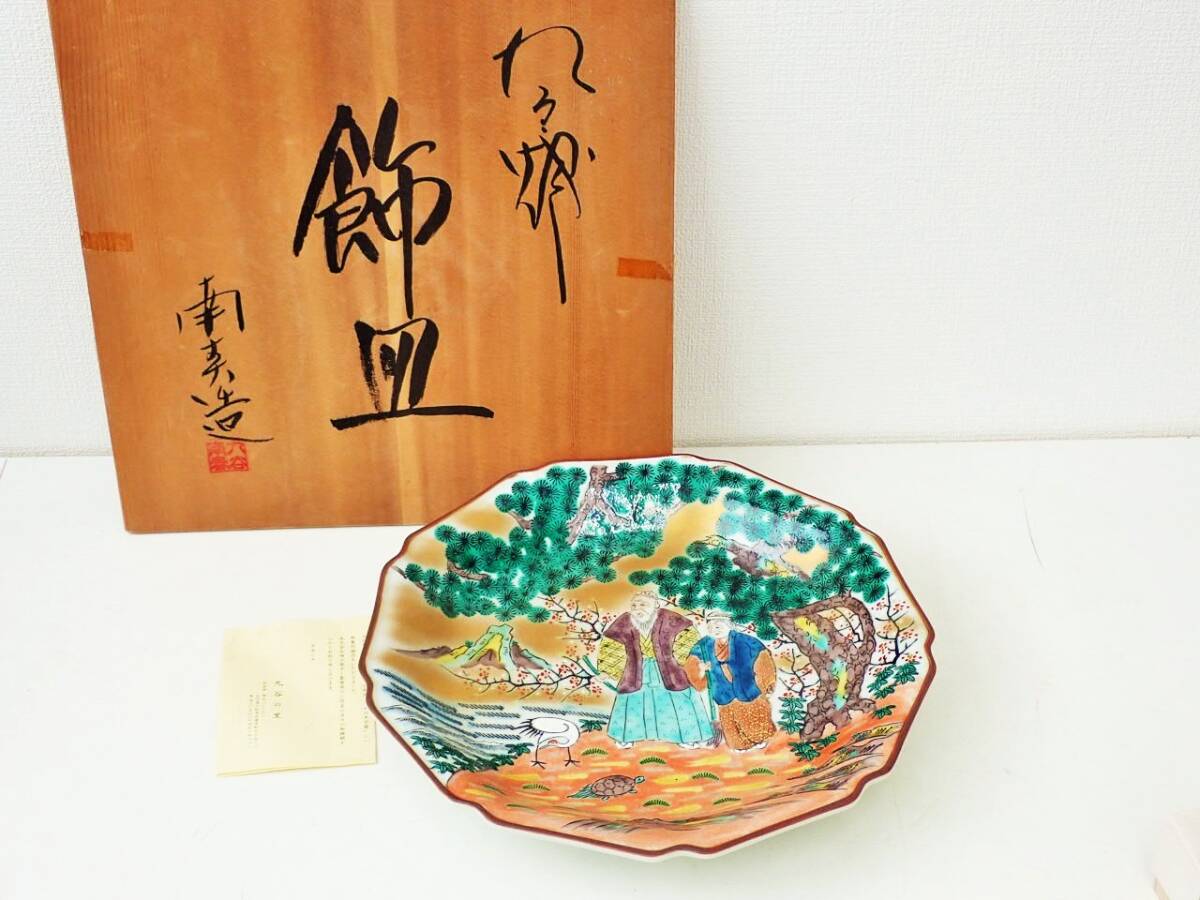 九谷焼 北村隆 飾皿 飾り皿 ☆北村隆 九谷焼 プラチナ箔 飾り皿 30cm 希少 (開封品) 北前