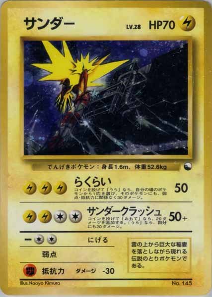 ポケモンカード 旧裏 旧裏面 キラ サンダー クイックスターター