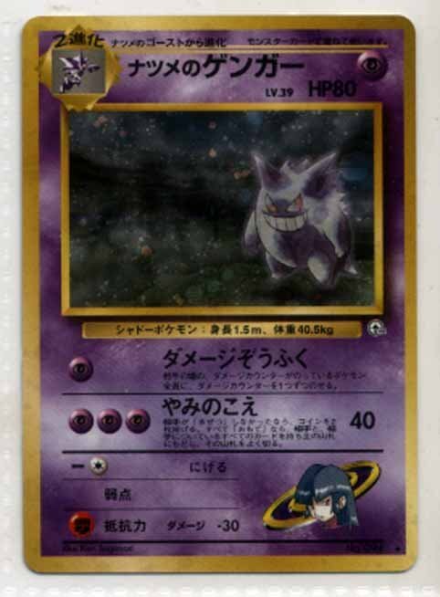 ポケモンカード 旧裏面 ゲンガーの値段と価格推移は？｜53件の