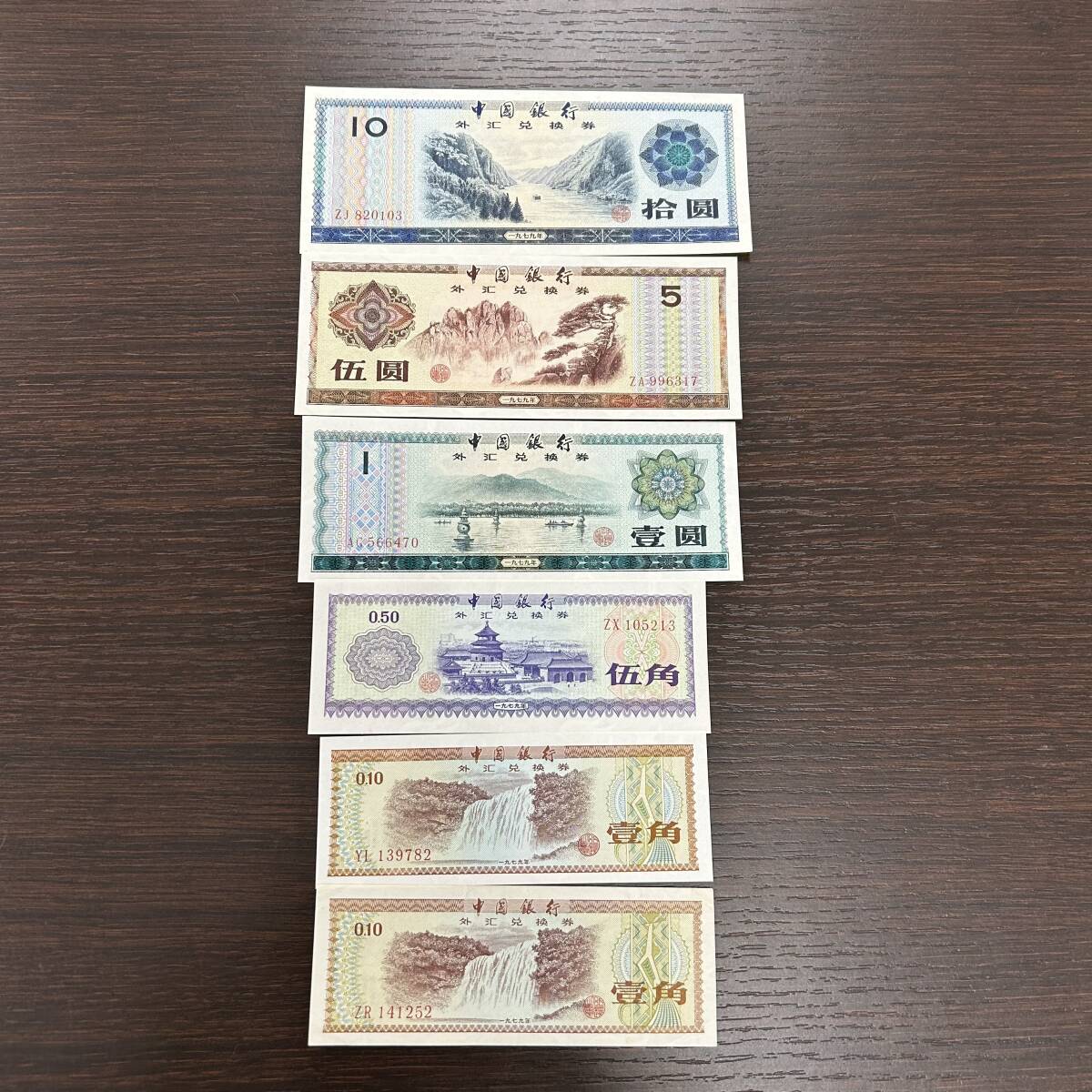 希少 中国旧紙幣 中国外貨兌換券 中国銀行廃盤 現状品まとめ