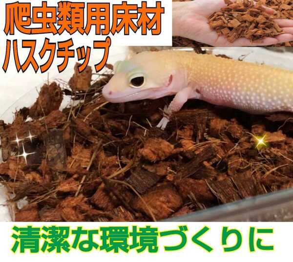 トカゲの床材はコレが一番! 良質ハスクチップ☆10リットル袋 厳選した良質な天然素材100% 通気・保水性に優れ清潔な環境をつくります