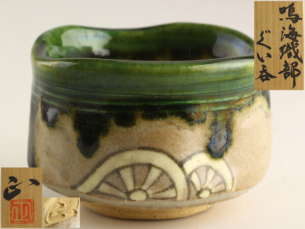 Yahoo!オークション -「鳴海織部」(日本の陶磁) (陶芸)の落札