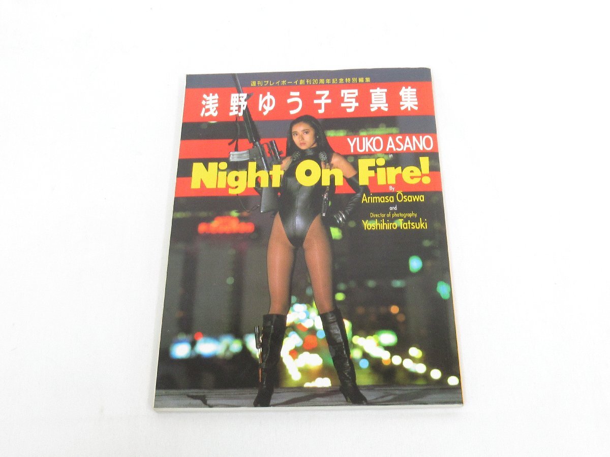 Yahoo!オークション -「浅野ゆう子 写真集 night on fire!」の