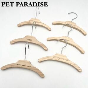 美品 PET PARADISE ペットパラダイス ハンガー 6本セット 小物 木製 犬 木製ハンガー