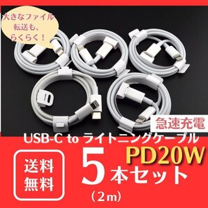 【新品】即日発送◆iPhone 急速充電 ライトニングケーブル×タイプC PD20W 2m×5本◆高速データ転送 USB-C Lightning ケーブル ホワイト