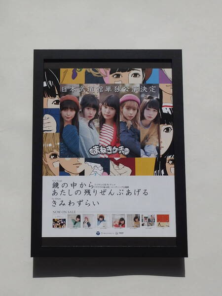 まねきケチャ ★★額装品★★ きみわずらい 鏡の中から あたしの残りぜんぶあげる雑誌掲載広告 インテリアに♪ 贈り物にも♪ プレゼント♪
