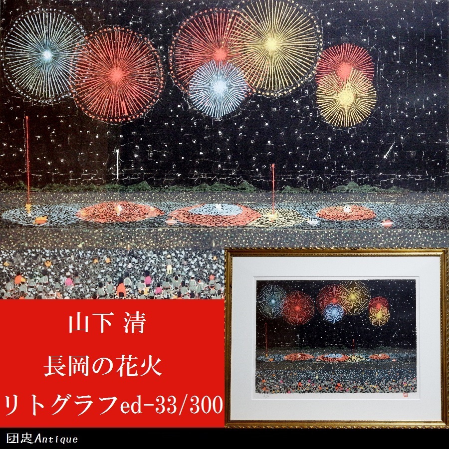 Yahoo!オークション -「山下清 長岡の花火 リトグラフ」の落札 Yahoo!オークション -「山下清 長岡の花火 リトグラフ」の落札
