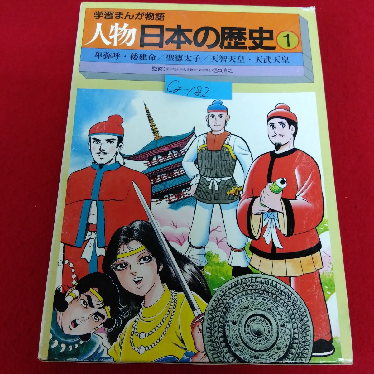 2025年最新】Yahoo!オークション -学習まんが物語 人物日本の