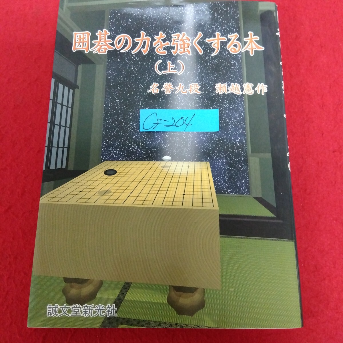 2025年最新】Yahoo!オークション -瀬越憲作の中古品・新品・未 2025年最新】Yahoo!オークション -瀬越憲作の中古品・新品・未