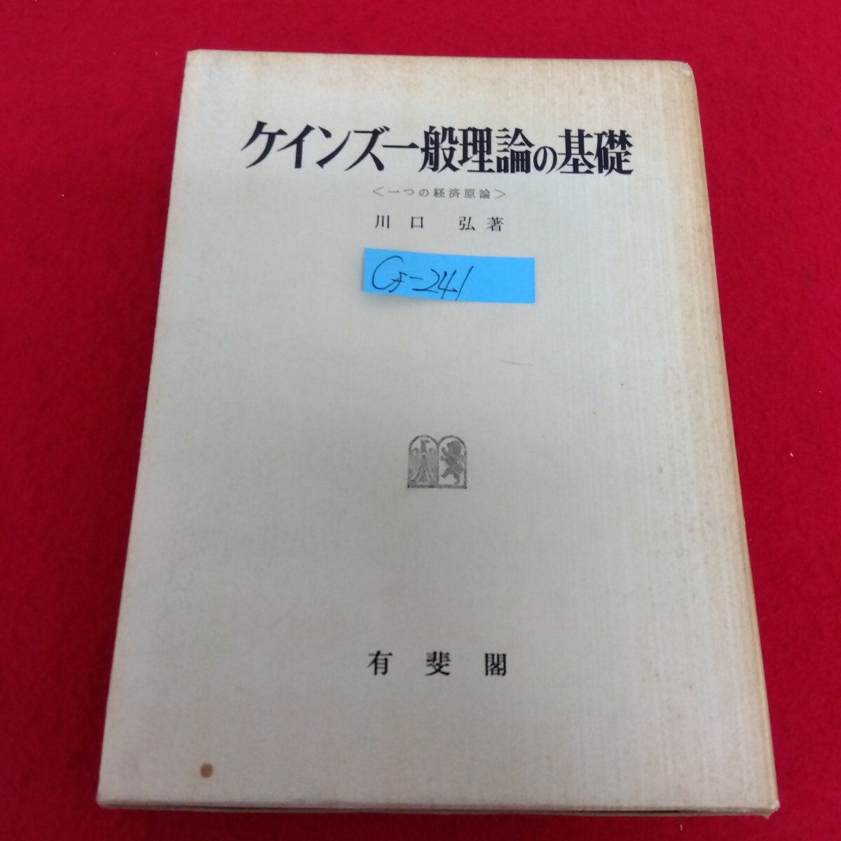 ケインズ一般理論の基礎 新版/有斐閣/川口弘