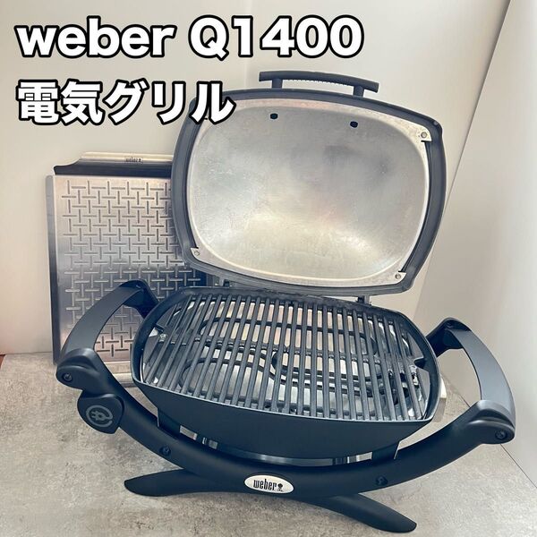 ウェーバー 電気グリル Q1400 Weber バーベキューコンロ