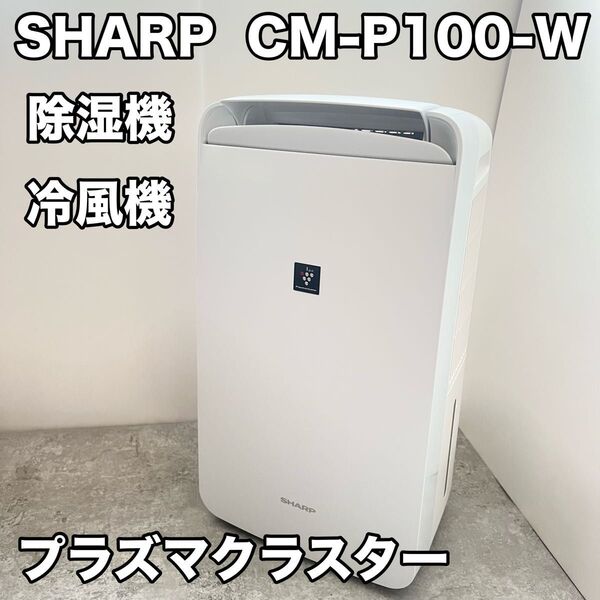 シャープ 除湿機 CM-P100 冷風 プラズマクラスター 衣類乾燥