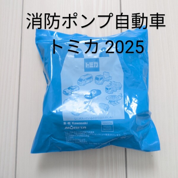 未開封 マクドナルド ハッピーセット トミカ 消防ポンプ自動車 2025