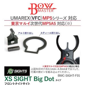 Bow Master【VFC MP5 G3 GBB / 東京マルイ次世代MP5対応】 XS SIGHT BIG-DOTタイプ スティールフロントナイトサイト BMC-SIGHT-F01