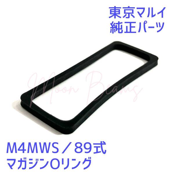 【新品】MGG2-79 ガスブロ M4MWS/89式シリーズ用 マガジンOリング 【東京マルイ 純正パーツ】