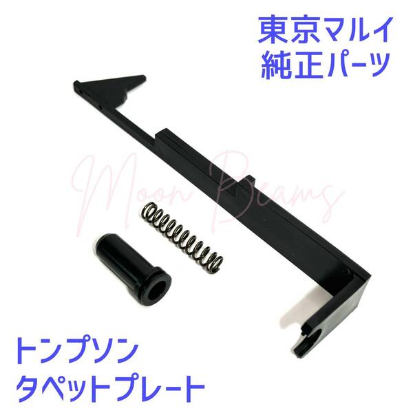【新品】スタンダード電動ガン トンプソン用 タペットプレート 【東京マルイ 純正パーツ】