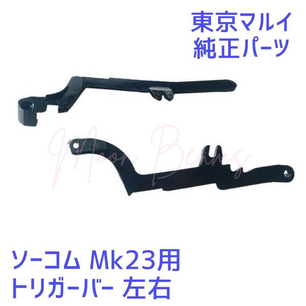 【新品】ソーコム Mk23 固定スライド用 トリガーバー 左右 SC-27/30 【東京マルイ 純正パーツ】