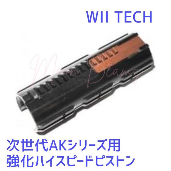 WiiTech 強化ハイスピードピストン(次世代AK用/出力UP/スティールギア・ナイロン樹脂) 01154