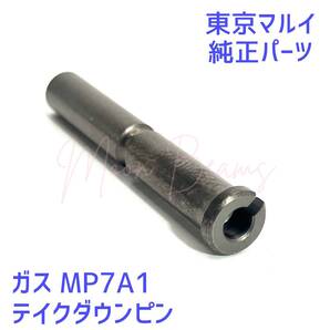【新品】 ガス MP7A1 テイクダウンピン MGG1-121【東京マルイ 純正パーツ】
