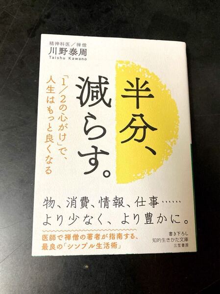 半分、減らす。 川野泰周著 知的生きかた文庫
