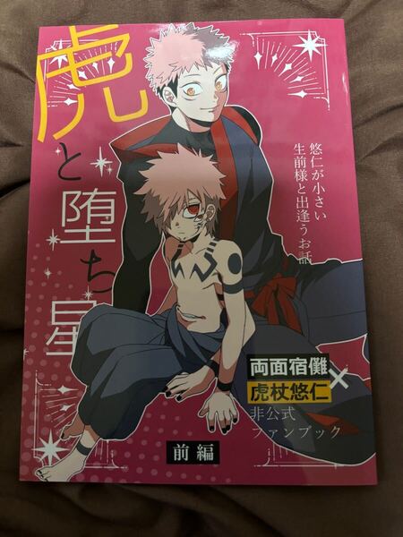 特価、呪術廻戦★同人誌★宿虎、虎と堕ち星(両面宿儺×虎杖悠仁) / わかめし、わけわかめ