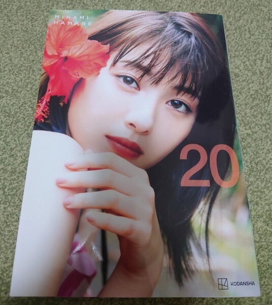 20 浜辺美波写真集 峠雄三/撮影 浜辺美波/著 初版