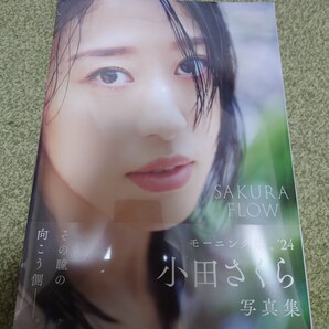 SAKURA FLOW 小田さくら写真集 熊谷貫/撮影 新品未開封品