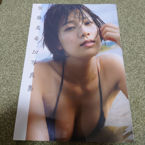 佐藤美希1st写真集 藤本和典/撮影 初版
