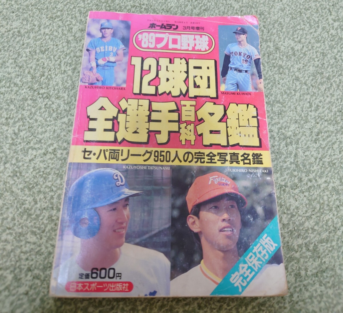 プロ野球選手名鑑 決定版 1988年版/ベースボール・マガジン