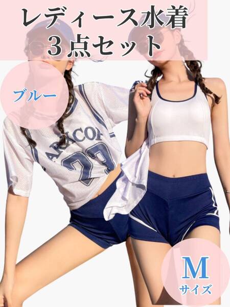 【訳あり】 水着 レディース 3点セット Mサイズ 青 体型カバー 高校生 中学生 プール ラッシュガード タンキニ 韓国 可愛い おしゃれ