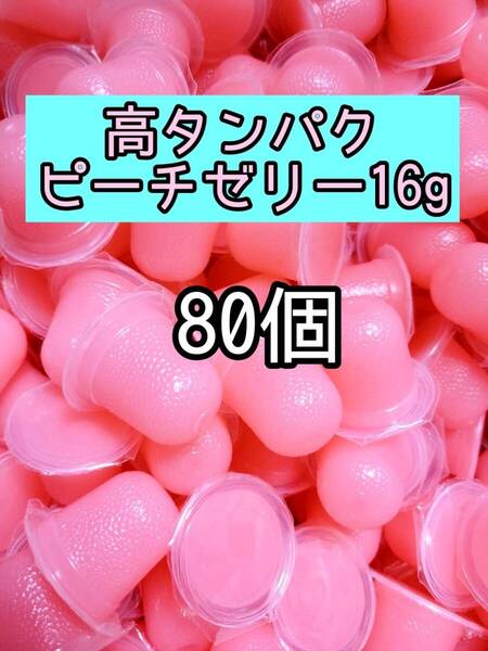 高タンパク乳酸ピーチゼリー16g 80個 昆虫ゼリー プロゼリー ドルクスゼリー オオクワ カブトムシ 小動物 モモンガ ハムスター