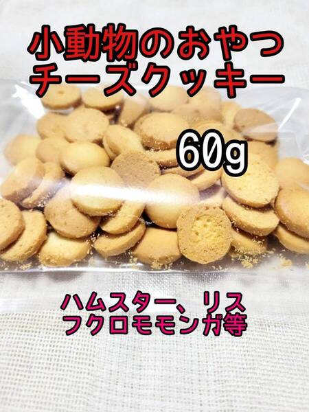 小動物 チーズクッキー60g フクロモモンガ ハムスター リス 小動物おやつ フィッシュスティック
