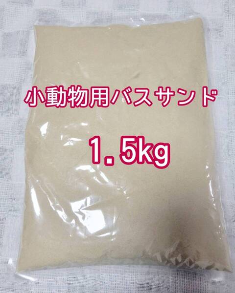 小動物 超微粒子 バスサンド 1.5kg チンチラ ハムスター デグー砂浴び 防臭 ストレス軽減