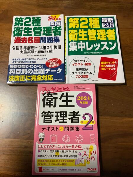 第2種衛生管理者 問題集 過去問 3冊セット